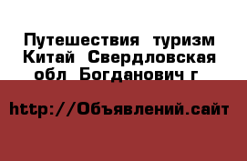 Путешествия, туризм Китай. Свердловская обл.,Богданович г.